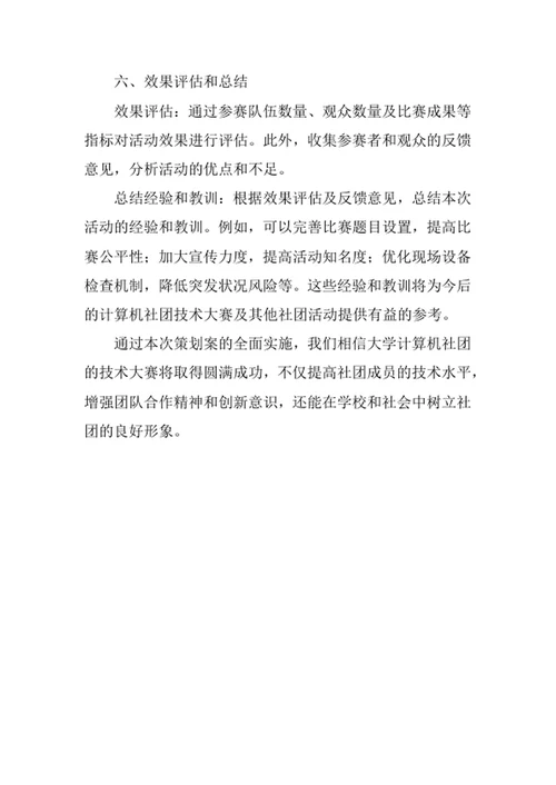 大学计算机社团活动策划案
