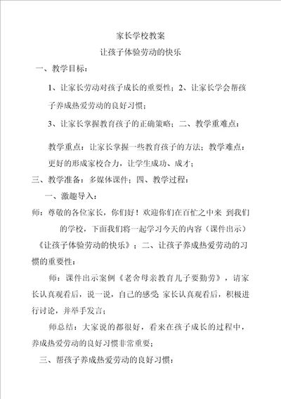 家长学校教案让孩子体验劳动的快乐