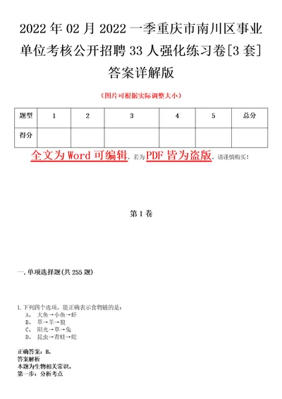 2022年02月2022一季重庆市南川区事业单位考核公开招聘33人强化练习卷壹3套答案详解版