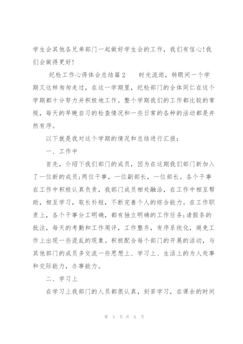 纪检工作心得体会总结.docx