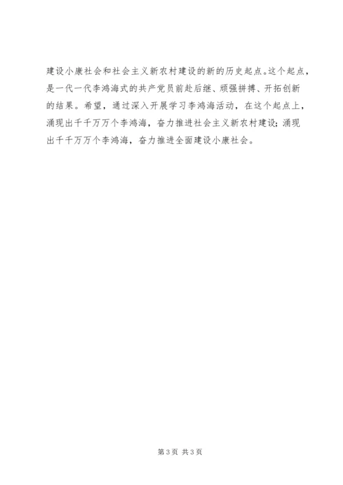 学习李鸿海精神争做新时代楷模.docx