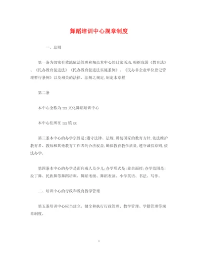 2023年经典范文舞蹈培训中心规章制度.docx