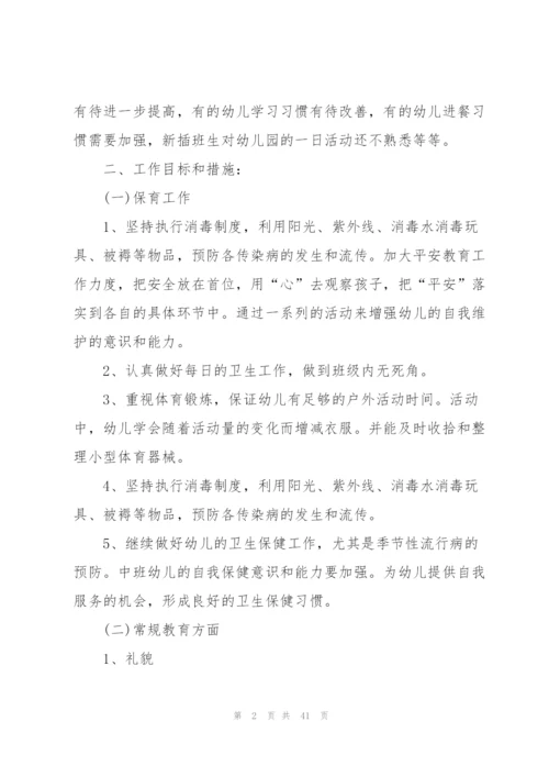 中班幼儿园保教计划.docx