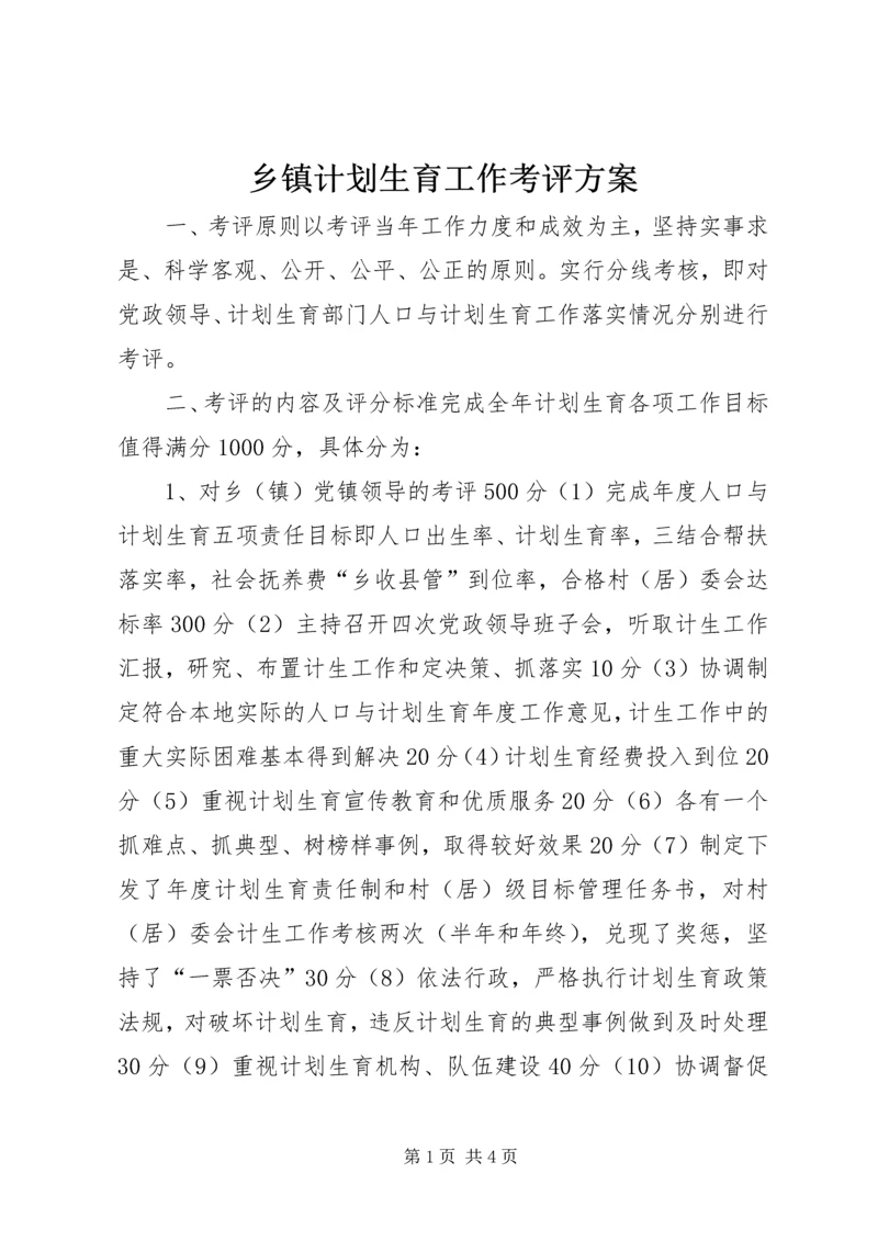 乡镇计划生育工作考评方案.docx