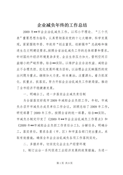 企业减负年终的工作总结.docx