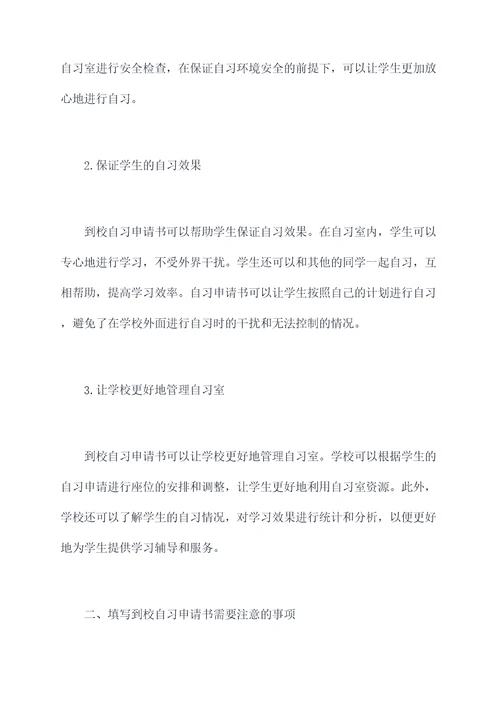 到校自习申请书