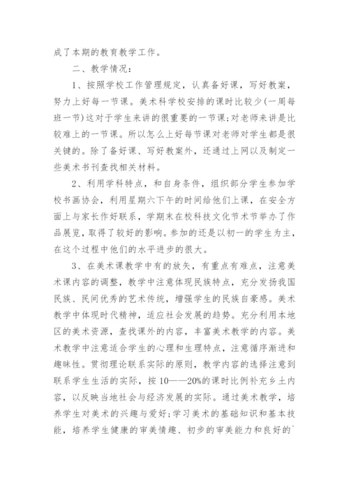 初中美术教学工作总结.docx
