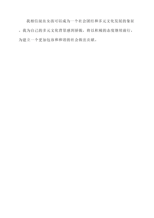 混血女孩感言