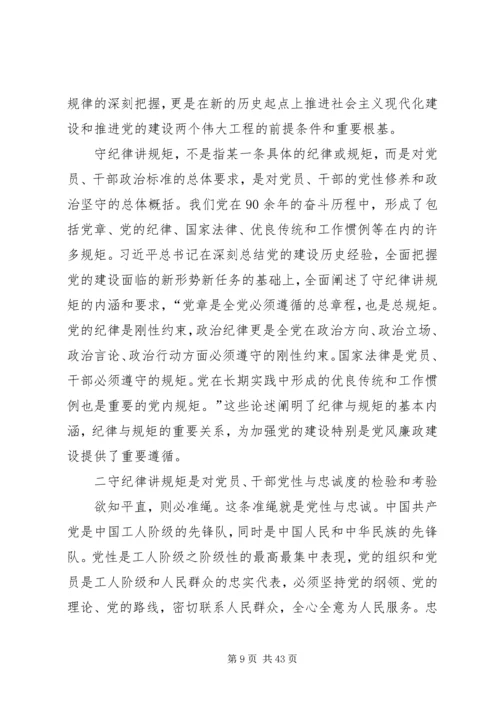 党员干部必须守纪律讲规矩大全.docx