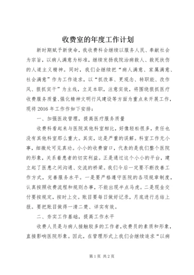 收费室的年度工作计划.docx