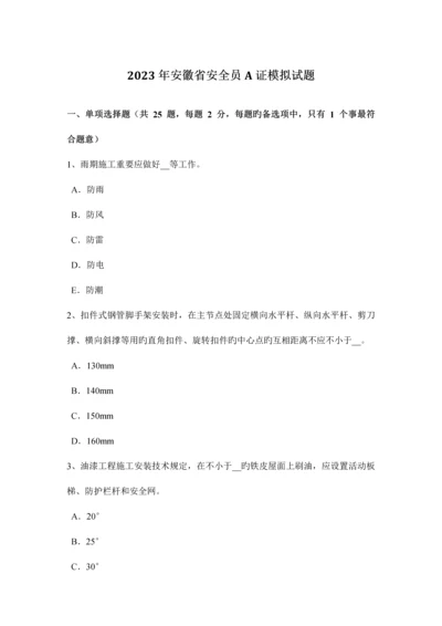 2023年安徽省安全员A证模拟试题.docx