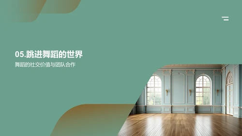 跳动的艺术魅力