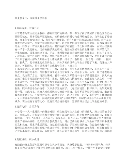 班主任论文浅谈班主任形象.docx