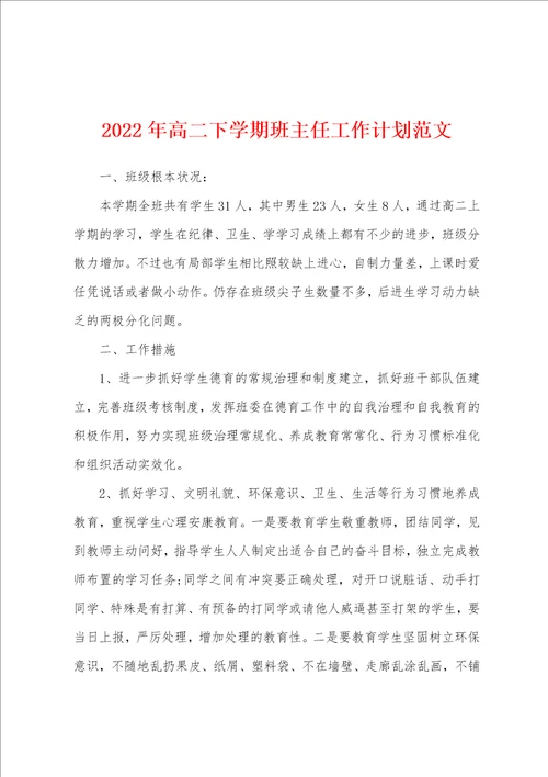 2022年高二下学期班主任工作计划范文