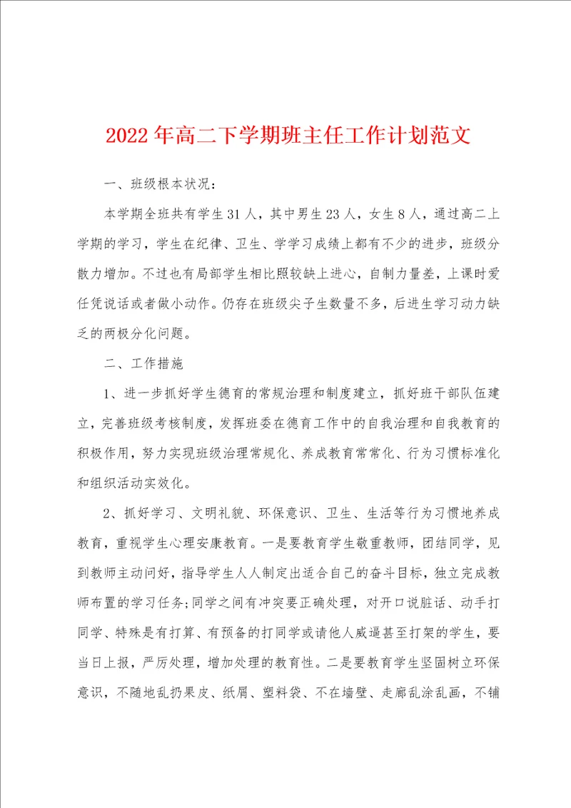 2022年高二下学期班主任工作计划范文