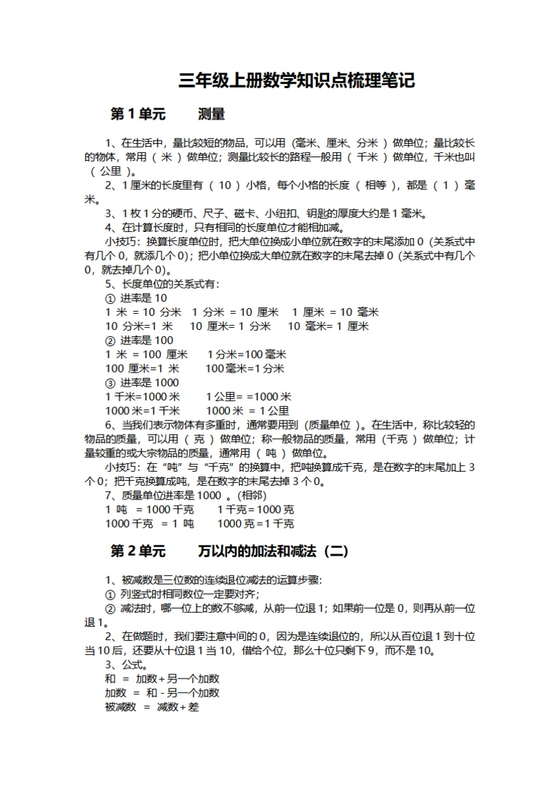 三年级上册数学知识点梳理笔记