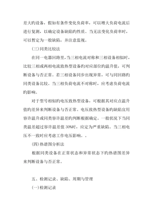 供电局红外技术管理制度.docx