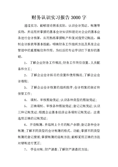 财务认识实习报告3000字