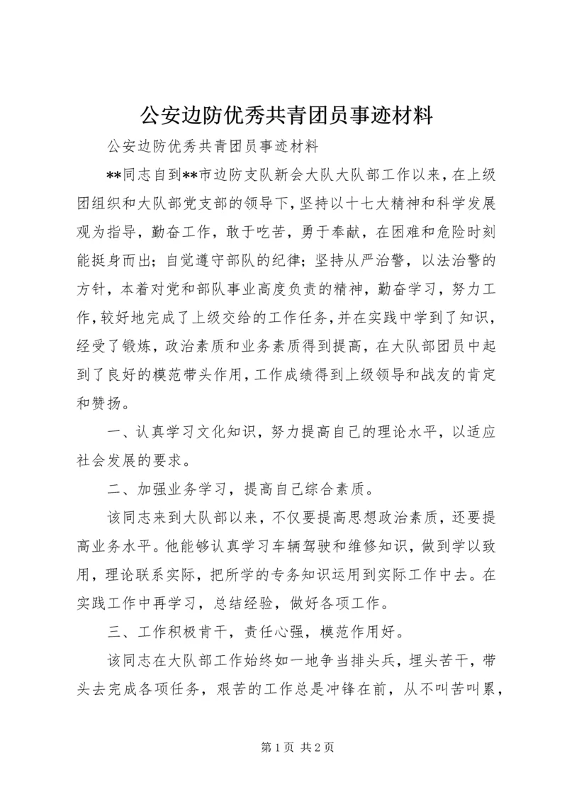 公安边防优秀共青团员事迹材料.docx