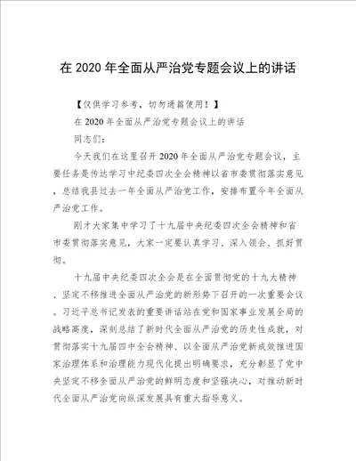 在2020年全面从严治党专题会议上的讲话