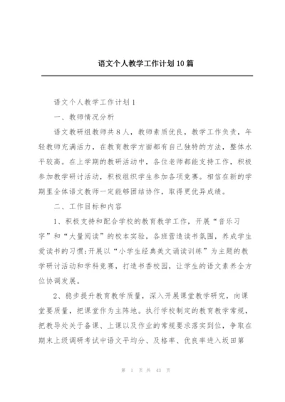 语文个人教学工作计划10篇.docx