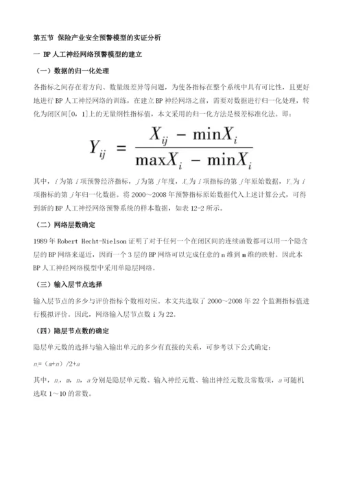 保险产业安全预警指标体系的分析与构建.docx