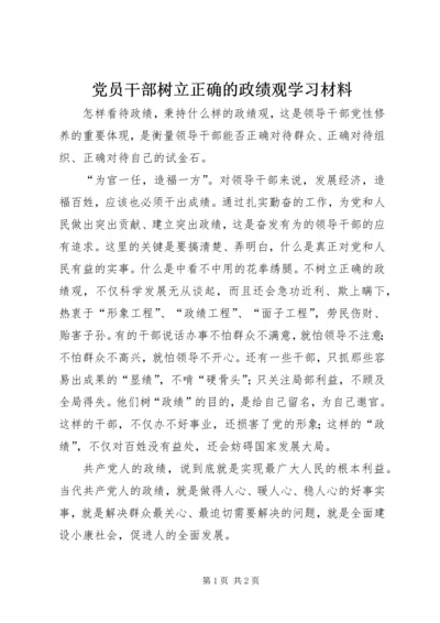 党员干部树立正确的政绩观学习材料.docx