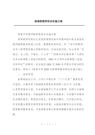 新课程教师培训实施方案.docx