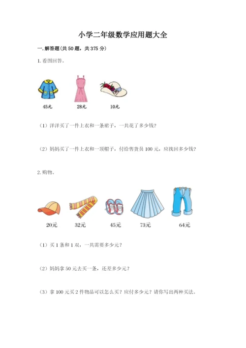 小学二年级数学应用题大全带答案（研优卷）.docx