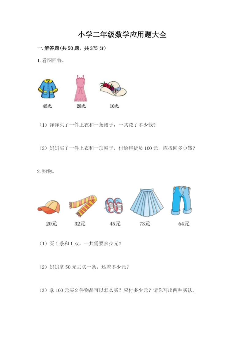 小学二年级数学应用题大全带答案（研优卷）.docx