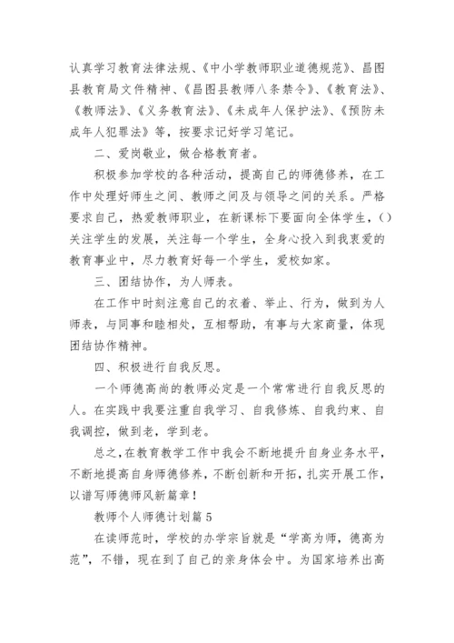 教师个人师德计划(5篇).docx