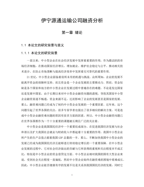 伊宁源通运输公司融资分析--毕业论文.docx