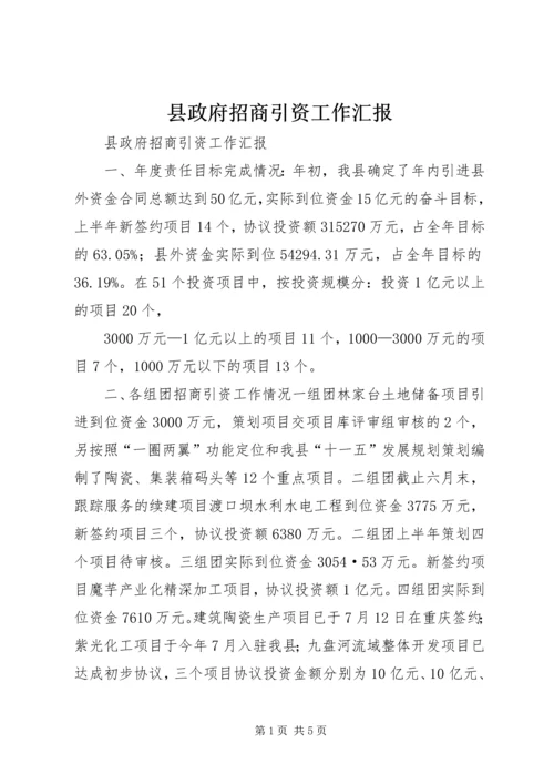 县政府招商引资工作汇报.docx