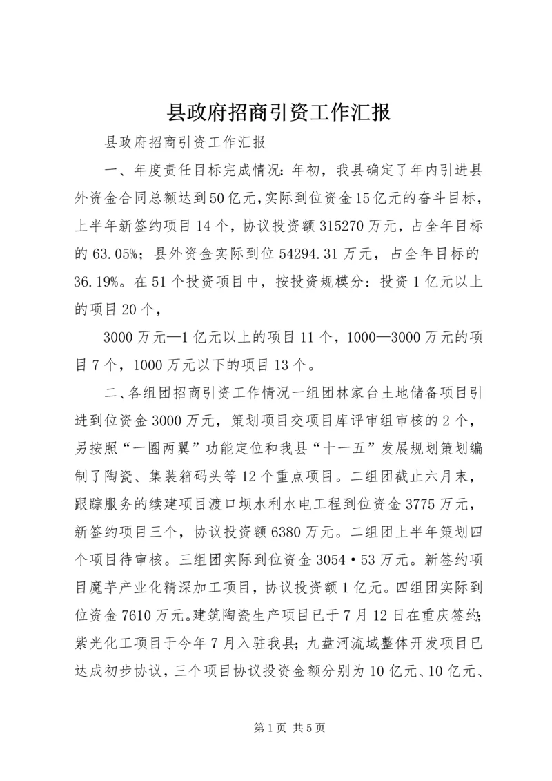 县政府招商引资工作汇报.docx