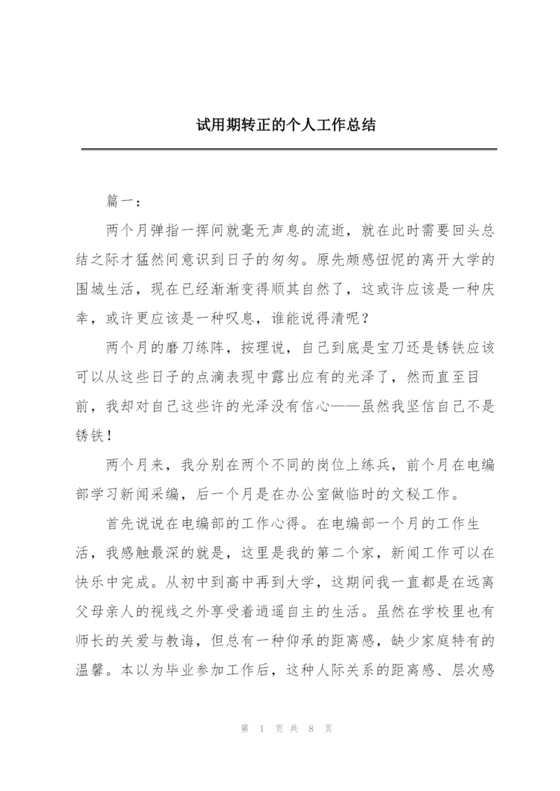 试用期转正的个人工作总结.docx