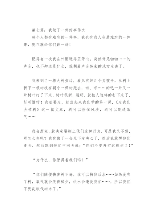 我做了一件好事作文(精选29篇).docx