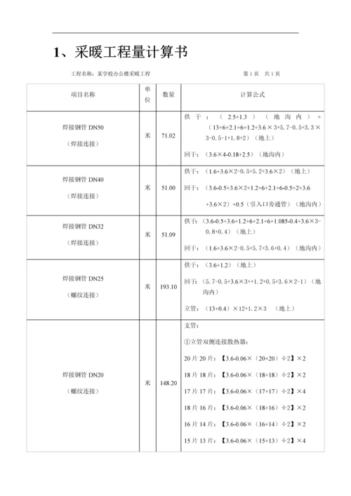 小学办公楼采暖工程计量计价案例.docx