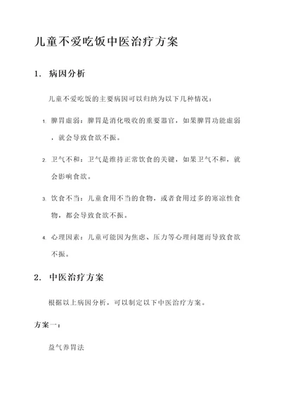 儿童不爱吃饭中医治疗方案