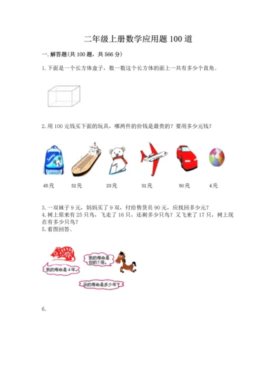 二年级上册数学应用题100道（有一套）.docx