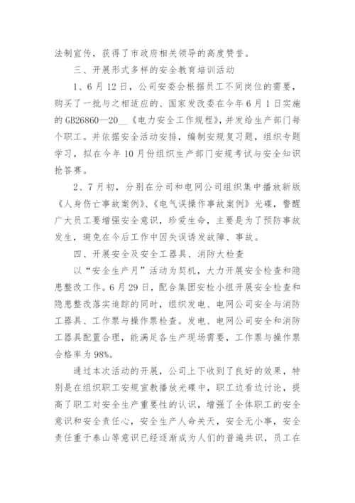 “安全生产月”专项活动总结5篇.docx