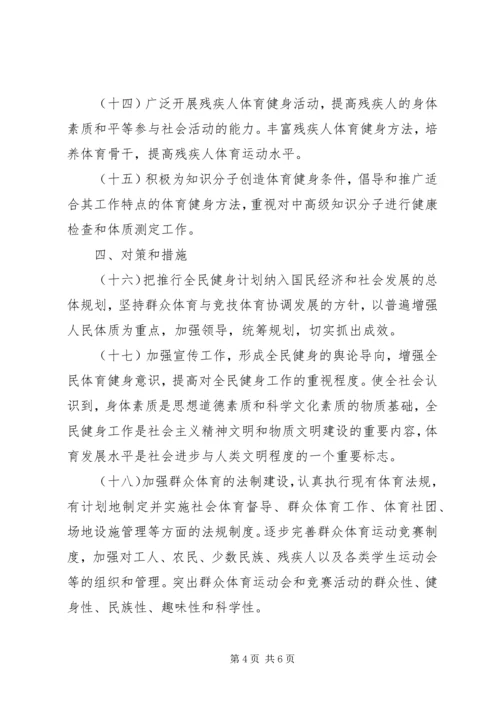 开展全民健身计划.docx