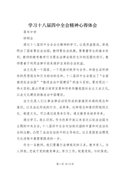 学习十八届四中全会精神心得体会 (7).docx