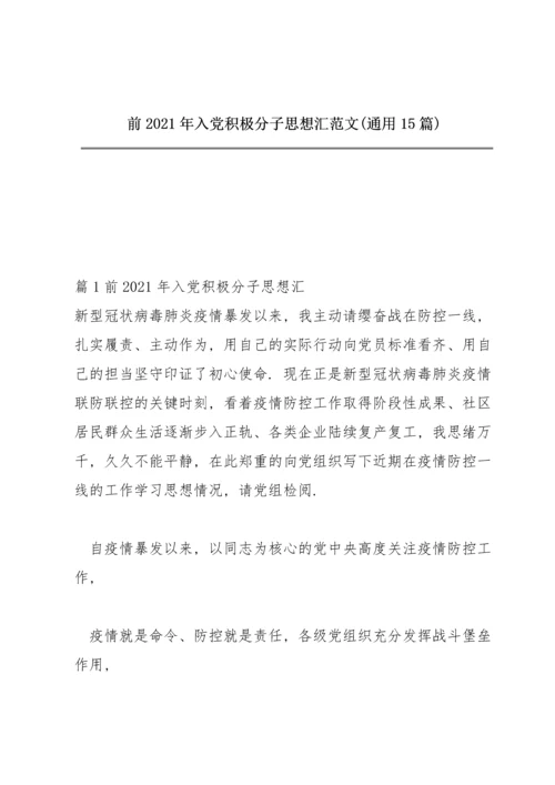 前2021年入党积极分子思想汇范文(通用15篇).docx