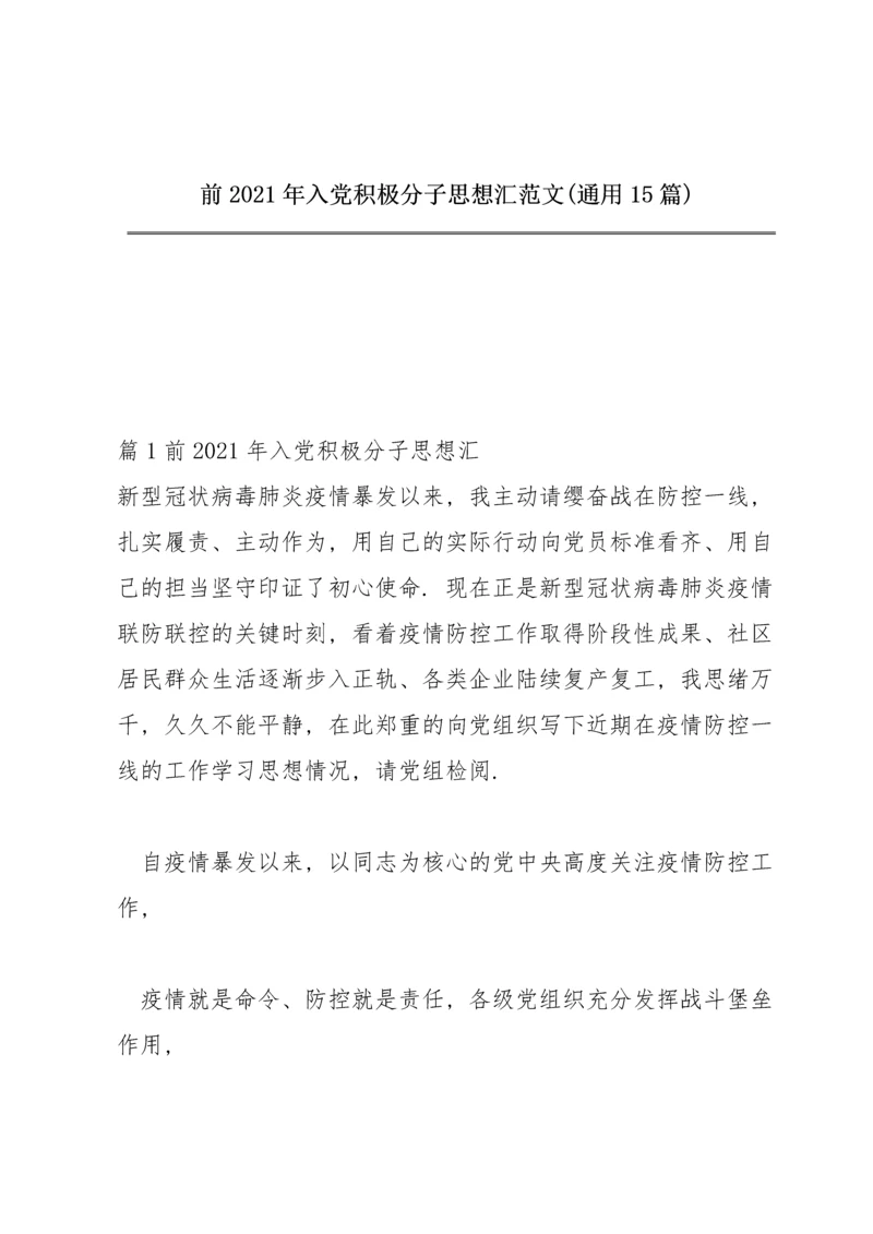 前2021年入党积极分子思想汇范文(通用15篇).docx