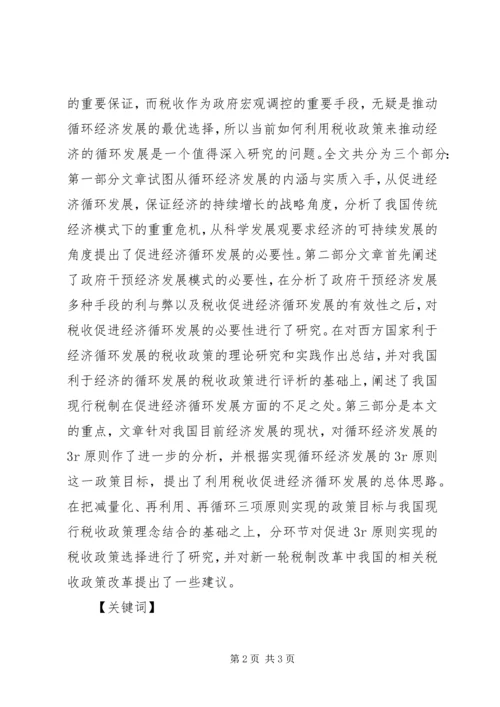 促进循环经济科技系统的税收政策思考 (2).docx