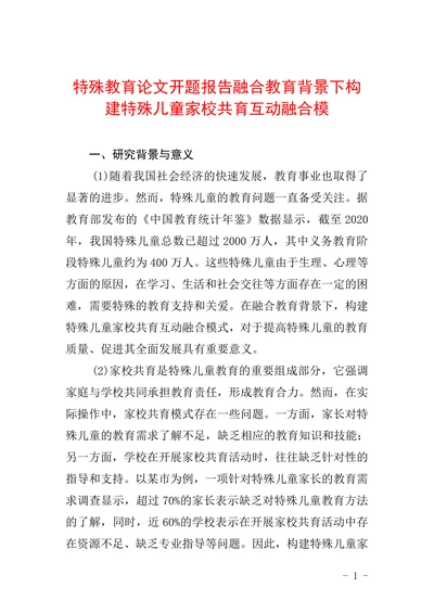 特殊教育论文开题报告融合教育背景下构建特殊儿童家校共育互动融合模