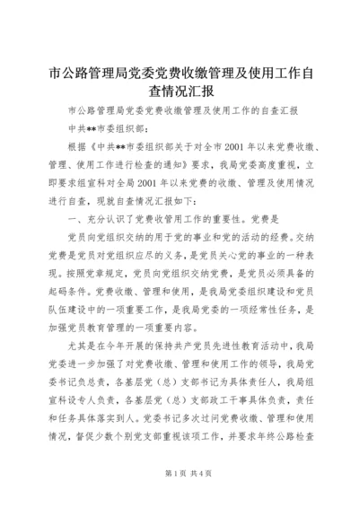 市公路管理局党委党费收缴管理及使用工作自查情况汇报 (6).docx