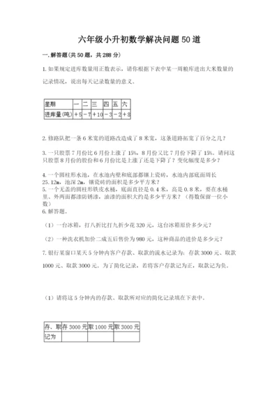 六年级小升初数学解决问题50道附答案【达标题】.docx
