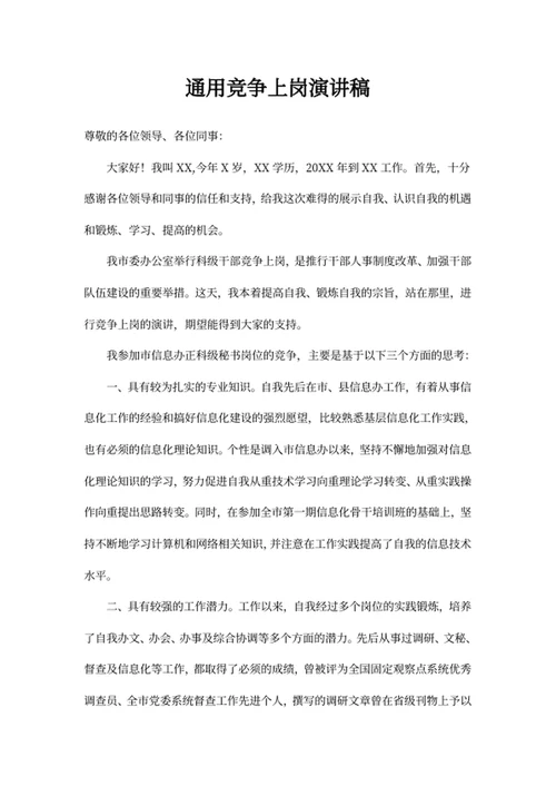 竞争上岗演讲稿（通用）