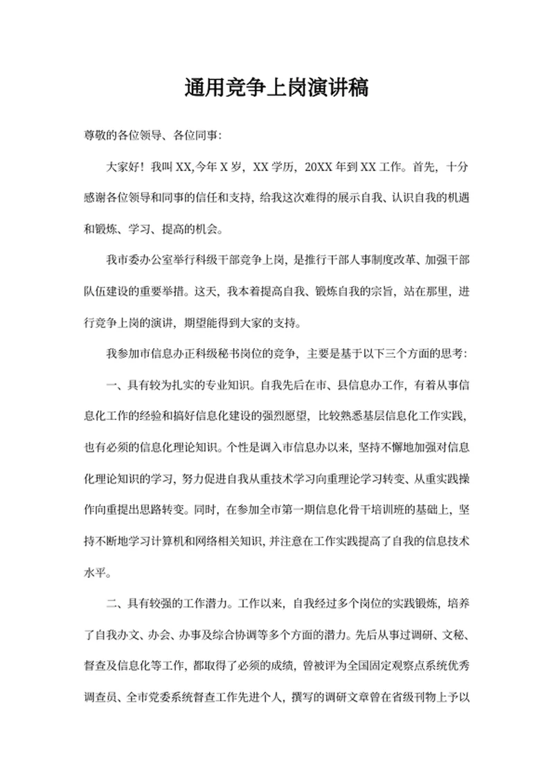 竞争上岗演讲稿（通用）